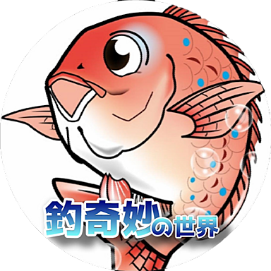 釣奇妙の世界