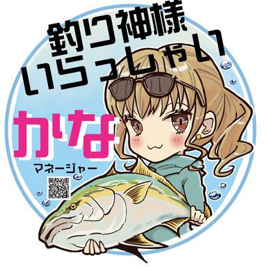 釣り神様　カナ