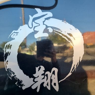 宝翔丸@興津第二埠頭