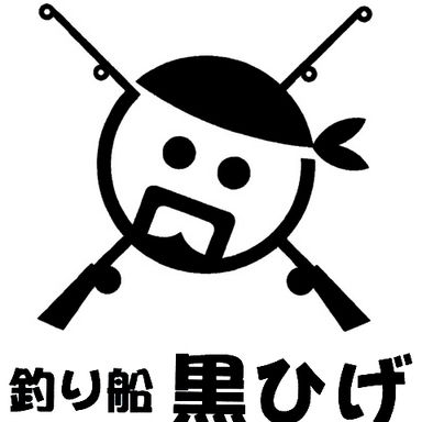 釣り船　黒ひげ