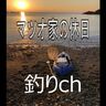 かんさん(マツオ家の休日釣り)