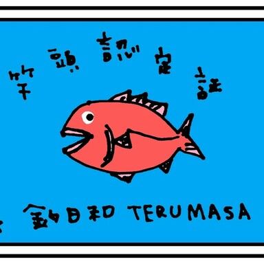 masa@釣日和TERUMASA