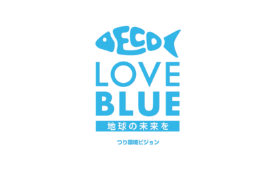 つり環境ビジョンコンセプトに基づく LOVE BLUE事業