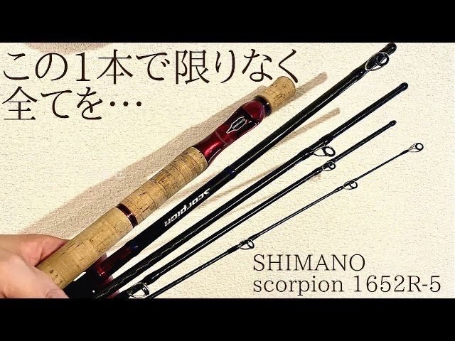 SHIMANO 19スコーピオン 1652R-5の最安値・インプレ・釣果 | 本音の 
