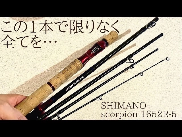 シマノ スコーピオン 1652R-5