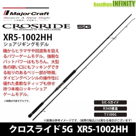メジャークラフト クロスライド 5G XR5-1002HH