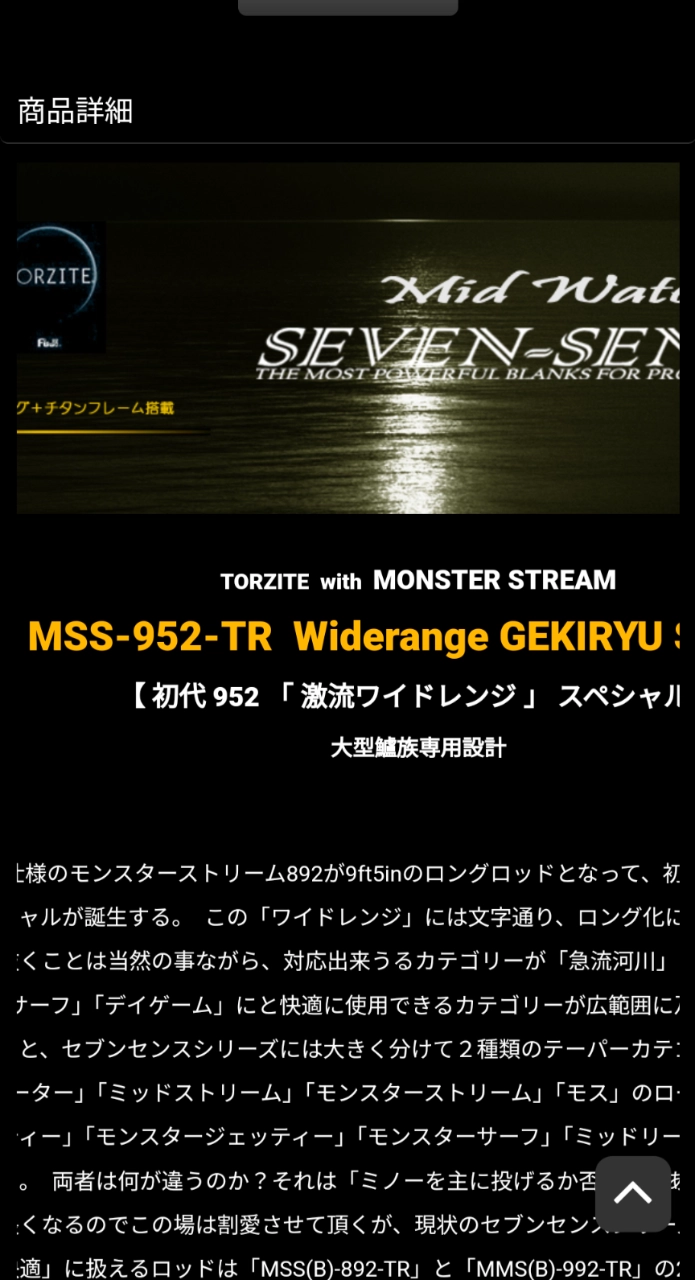 ジークラフト セブンセンスTR モンスターストリーム MSS-952-TR