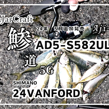 MajorCraft Aji-Do 5G AD5-S582UL/AJI 鯵道5G