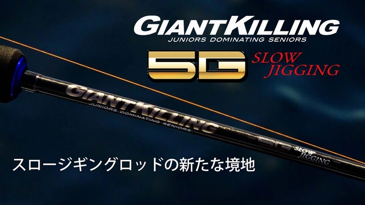 メジャークラフト ジャイアントキリング 5G GK5SJ-B66/3