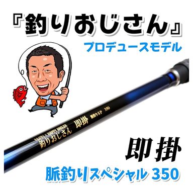 NISSIN HAPPY ANGLER 釣りおじさんプロデュース 即掛け SP350