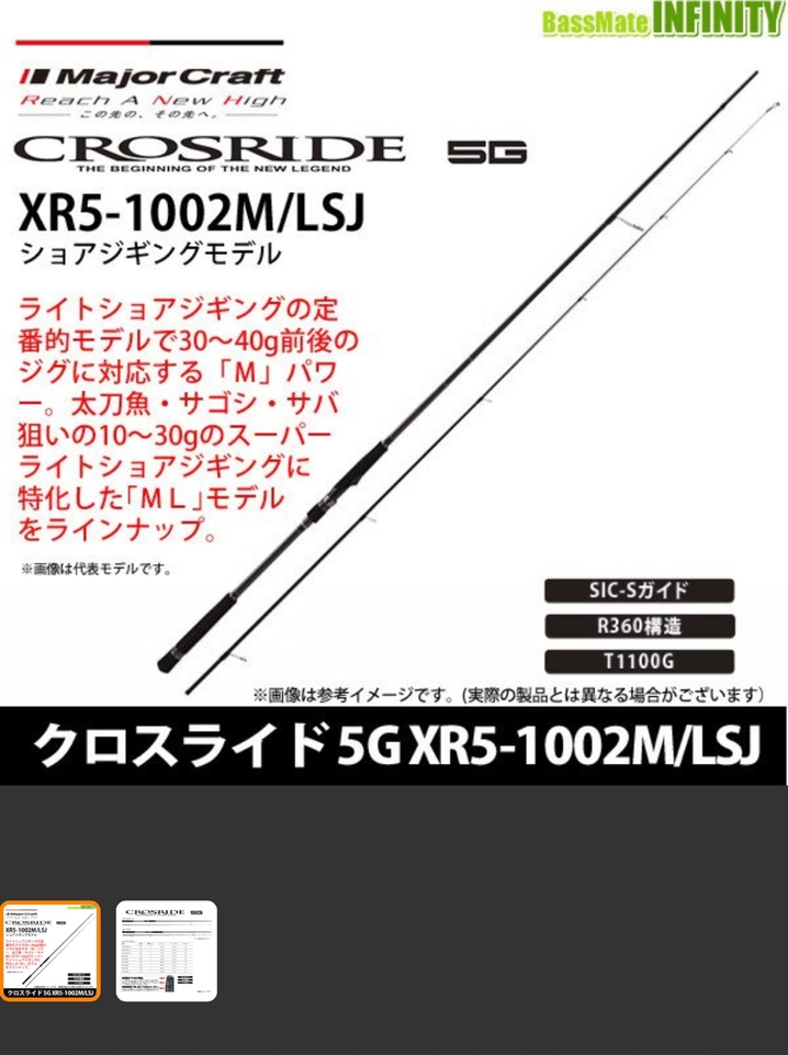 メジャークラフト クロスライド 5G XR5-1002M/LSJ