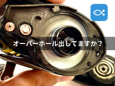 みなさんはリールのオーバーホールをしていますか？出していなかったら出したほうがいいかもしれません。