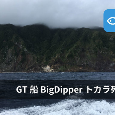 世界最高峰、GT専用の船Big Dipper②