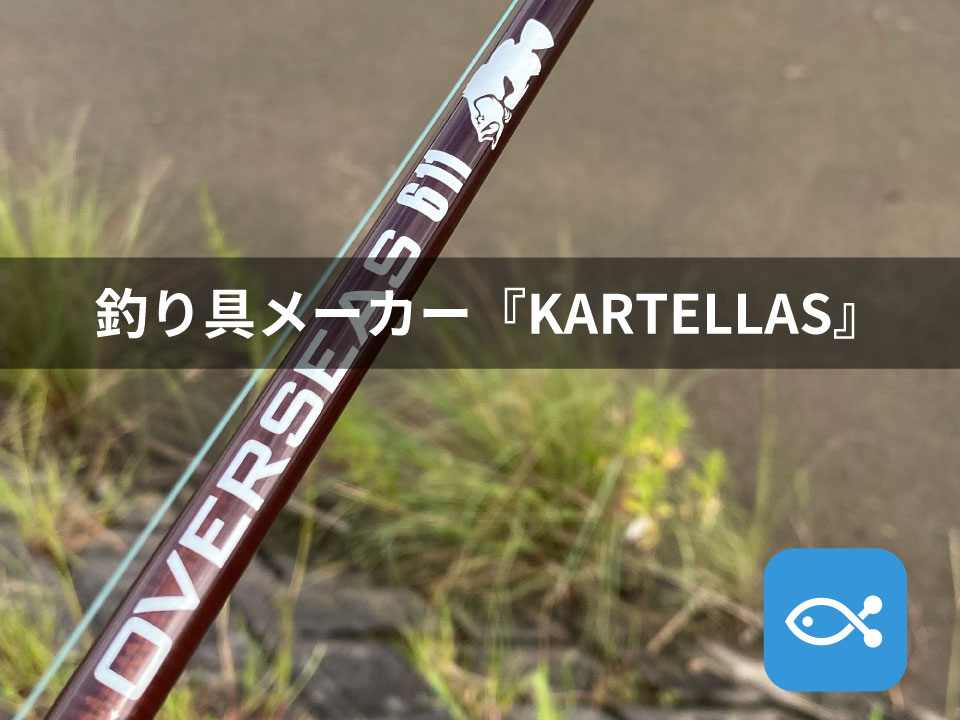 新進気鋭の釣り具メーカー『KARTELLAS（カルテラス）』