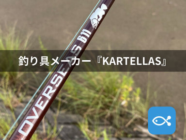 新進気鋭の釣り具メーカー『KARTELLAS（カルテラス）』