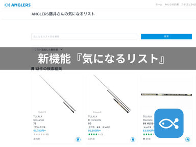 アングラーズのウェブの新機能〜気になるリストとは〜