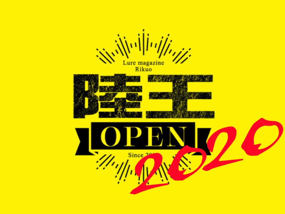 陸王オープン2020の考察をします。エリアやブロックごとの釣果を見て思うこと。