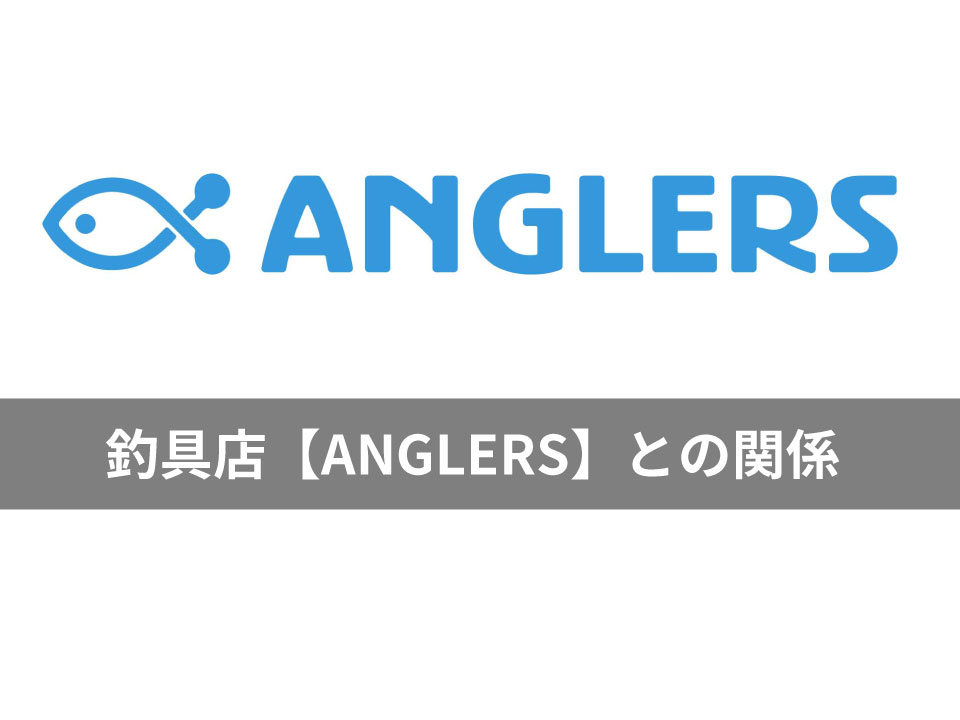 釣具小売店【ANGLERS】との関係について