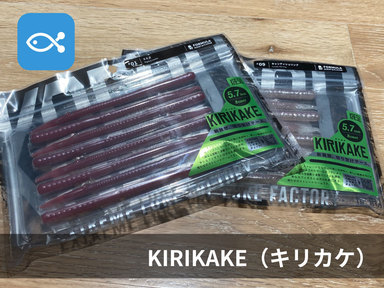 KAESUの新製品【KIRIKAKE（キリカケ）】を知っていますか？
