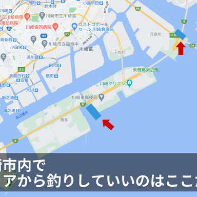 川崎市内の港湾部は基本、釣り禁止！釣りをしていいのは2箇所だけ！（1箇所は閉鎖中）