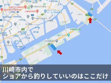 川崎市内の港湾部は基本、釣り禁止！釣りをしていいのは2箇所だけ！（1箇所は閉鎖中）