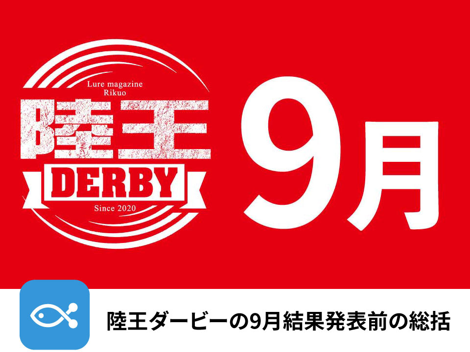 陸王オープンの9月結果は本日18時発表！