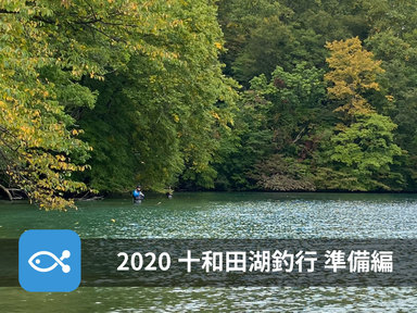 2020年度、十和田湖にヒメマスを狙いに行ってきた！【準備編】