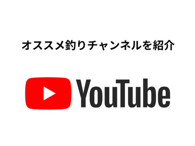 釣りと動画の相性は最高です。オススメチャンネルを紹介します。