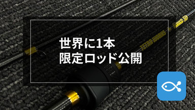 【ANGLERS限定】世界に1本しかないアジングロッドは誰の手に！