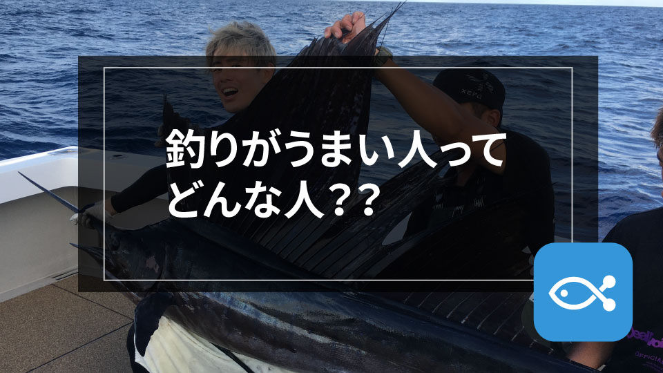 釣りが上手い人ってどんな人？釣りのセンスなんていらないんだよ。