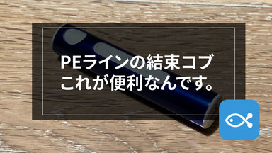 本当に便利だから、釣り人全員使ってほしい。しかも安い。