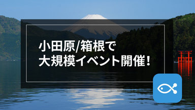 【イベント】小田原、箱根、同時開催フォトイベント！