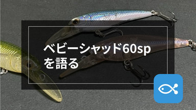 推しルアーを語る ♯02 ラッキークラフト ベビーシャッド60SP - アングラーズ | 釣果500万件の魚釣り情報サイト