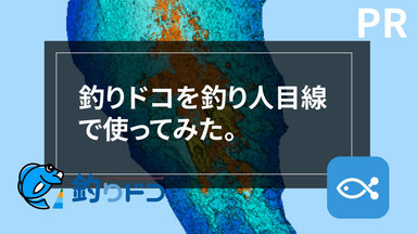 【釣りドコ】釣り人目線で考えた使い方とは