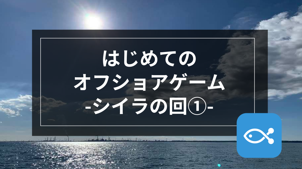 【オフショア】はじめてのオフショアゲーム-シイラの回①-