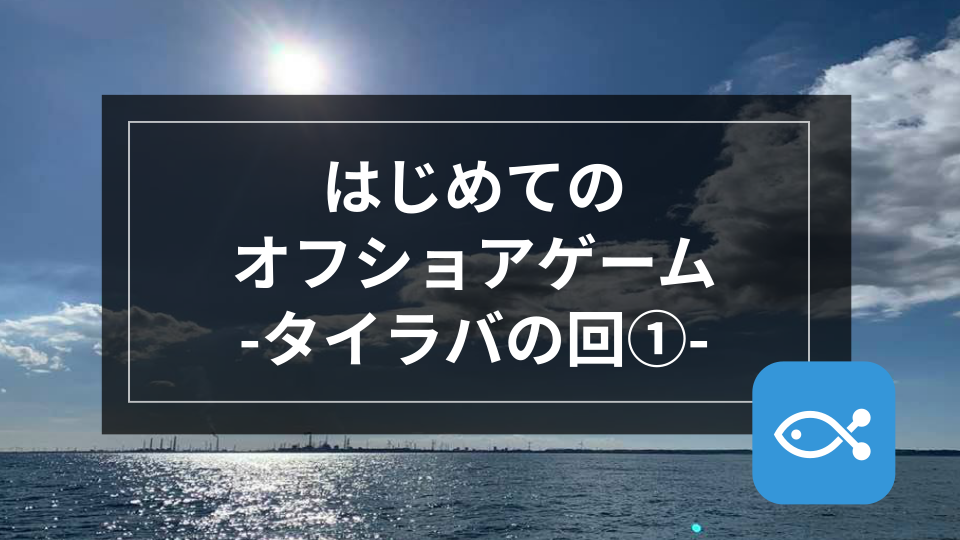 【オフショア】はじめてのオフショアゲーム-タイラバの回①-