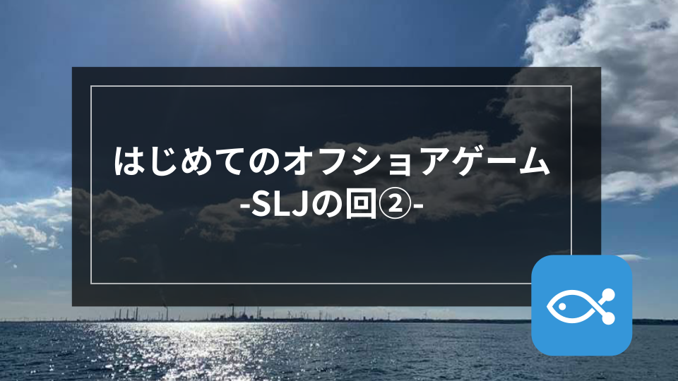 オフショア】はじめてのオフショアゲーム-SLJの回②- - アングラーズ