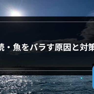 【オフショア】続・魚をバラす原因と対策