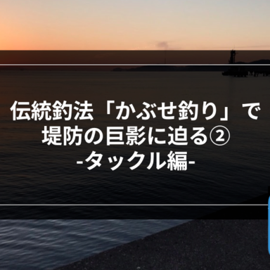 オフショア】はじめてのオフショアゲーム-シーバスの回