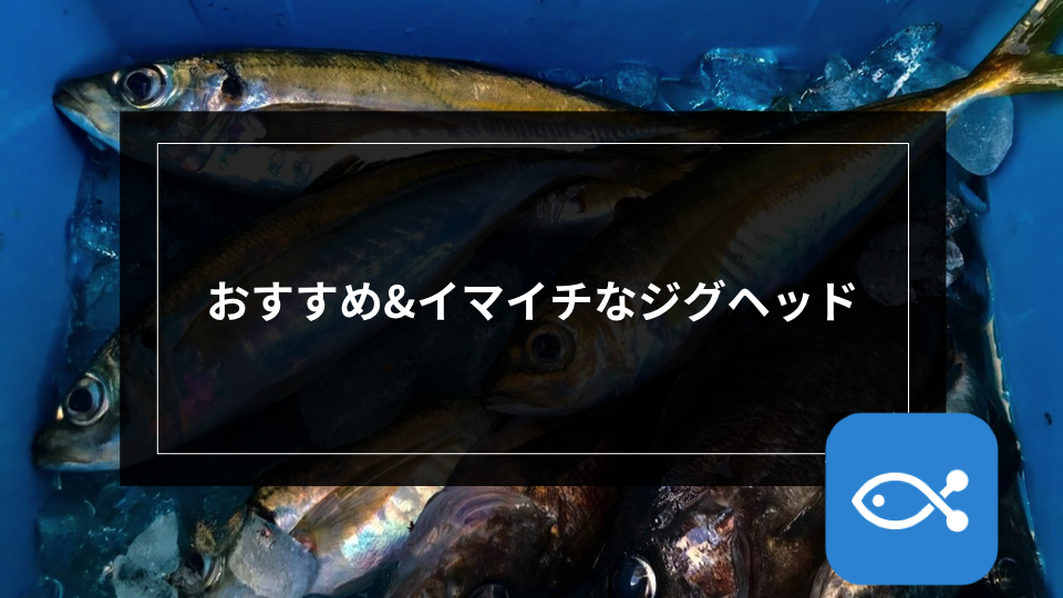 アジング】おススメ＆イマイチなジグヘッドの話 - アングラーズ | 釣果500万件の魚釣り情報サイト