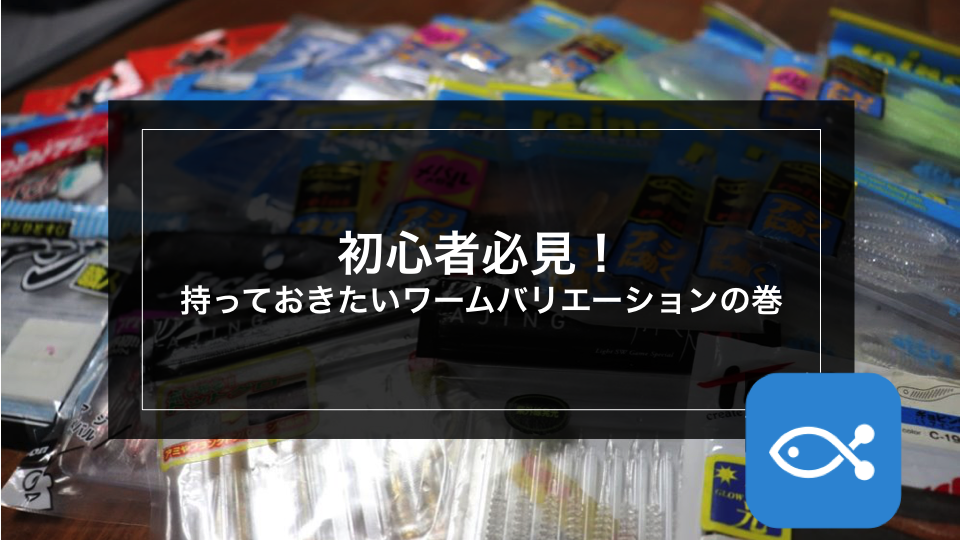 アジング】初心者必見！持っておきたいワームバリエーションの巻