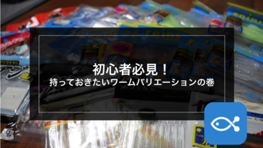 【アジング】初心者必見！持っておきたいワームバリエーションの巻 - アングラーズ | 釣果600万件の魚釣り情報サイト