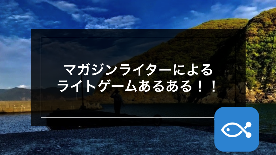 【ライトゲーム】マガジンライターによる、ライトゲームあるある！！