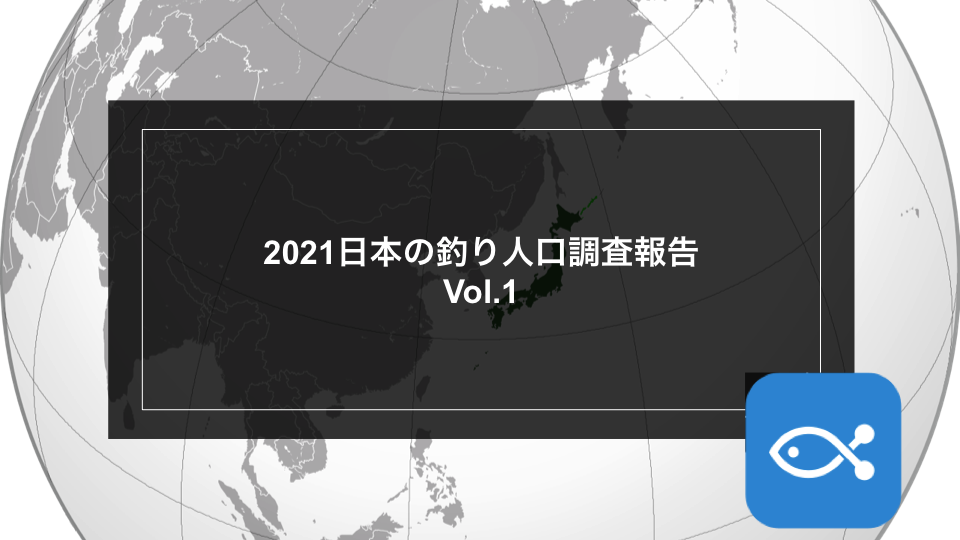 2021日本の釣り人口調査報告vol.1