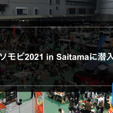 【日本最大級！】「アソモビ2021 in Saitama」に潜入！