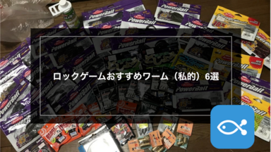 ロックゲーム】ロックゲームおすすめワーム（私的）6 選