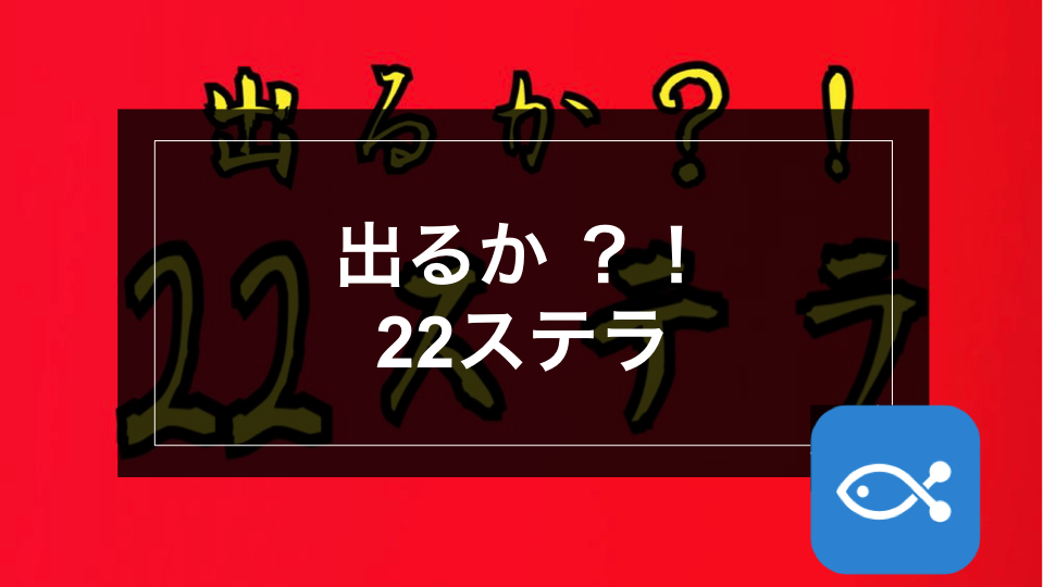 シーバス】出るか！？22ステラ - アングラーズ | 釣果500万件の魚釣り