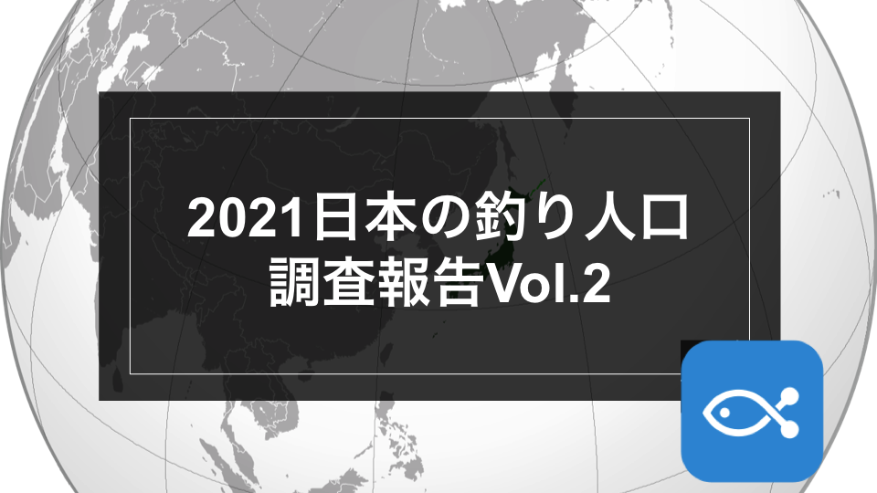 2021日本の釣り人口調査報告Vol.2