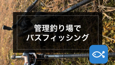 ブラックバス】管理釣り場でバスフィッシング！ - アングラーズ