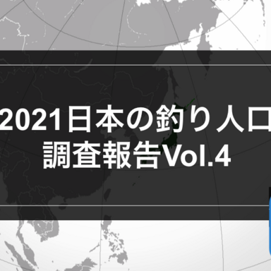 2021日本の釣り人口調査報告Vol.4
